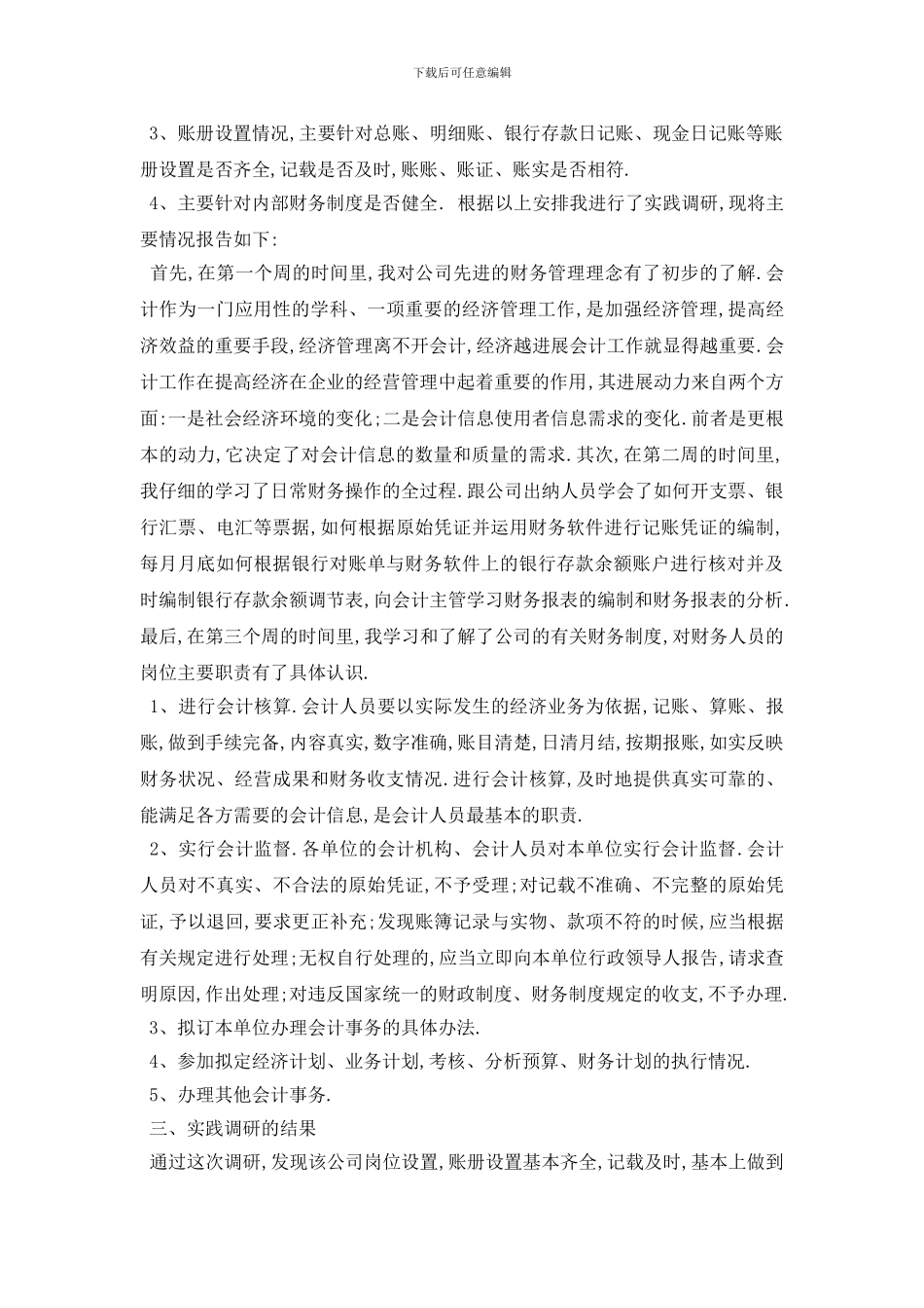 最新关于2024会计调查报告分析总结精彩_第2页