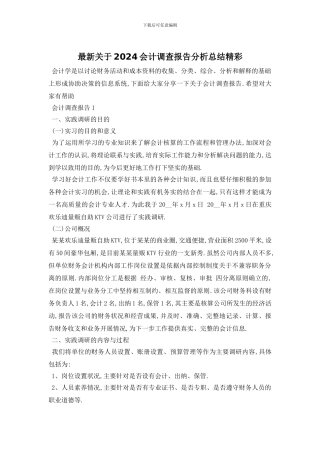 最新关于2024会计调查报告分析总结精彩