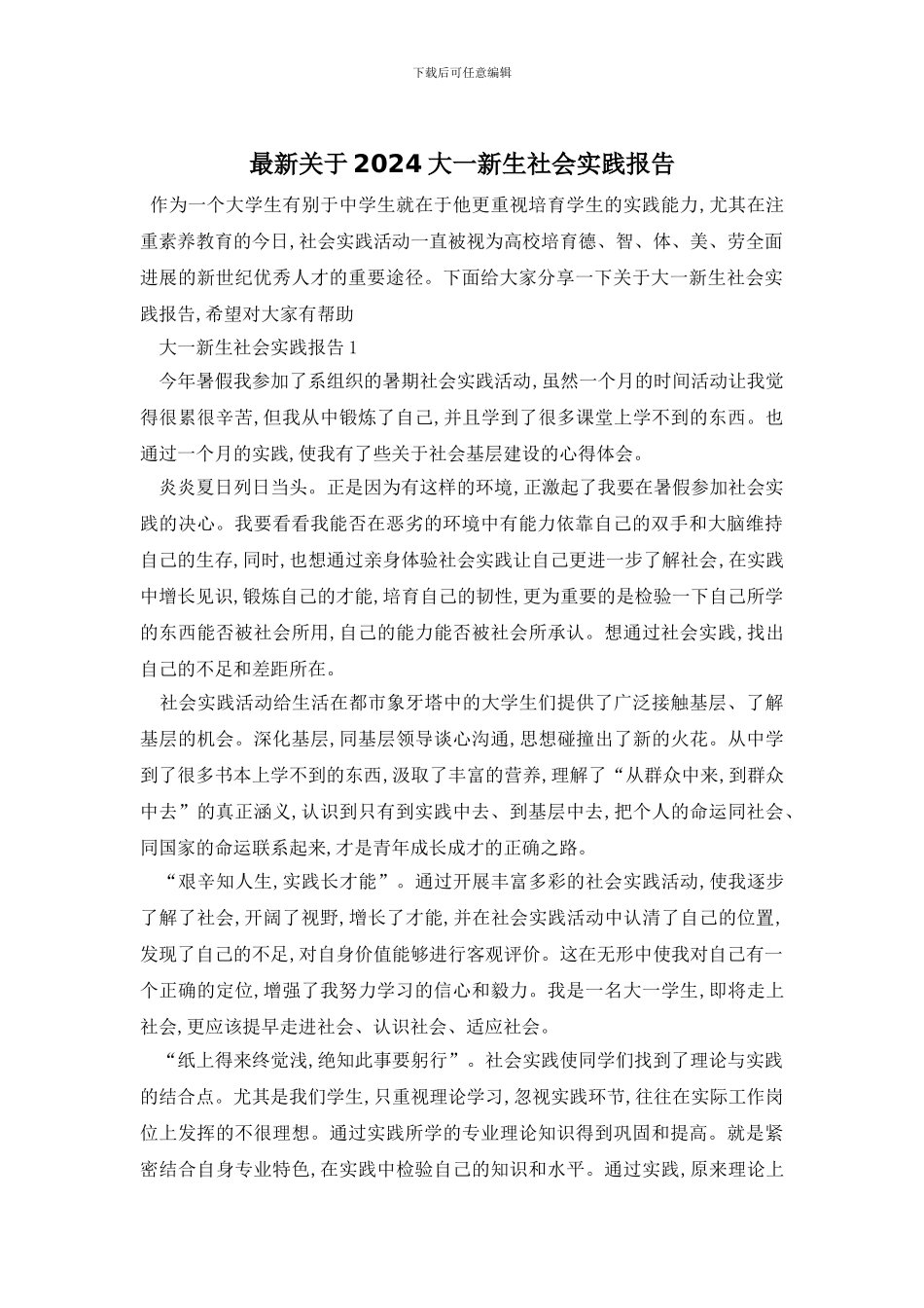 最新关于2024大一新生社会实践报告_第1页
