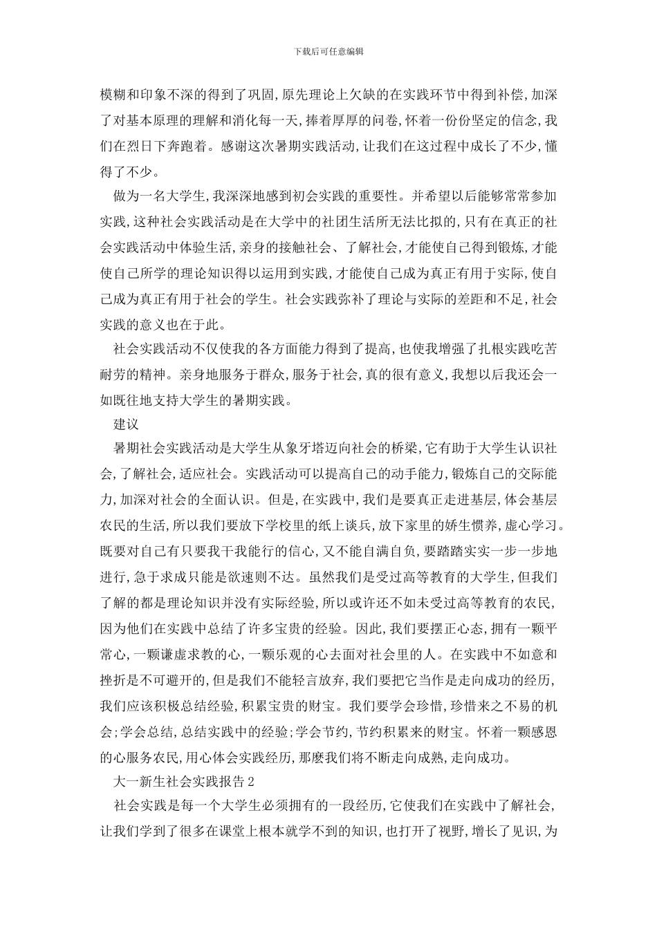 最新关于2024大一新生社会实践报告_第2页