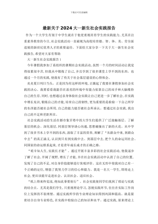 最新关于2024大一新生社会实践报告