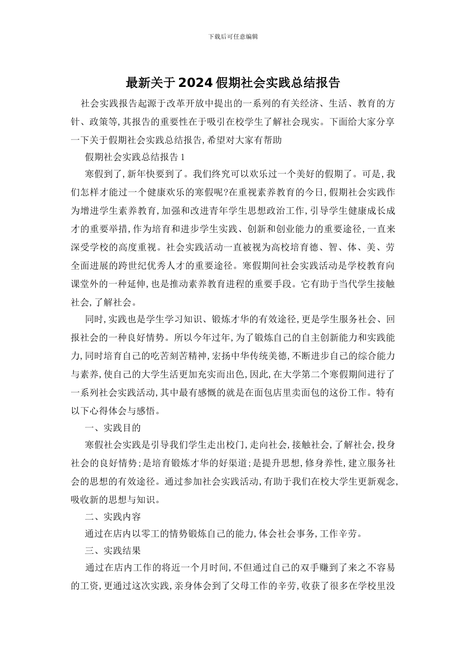 最新关于2024假期社会实践总结报告_第1页