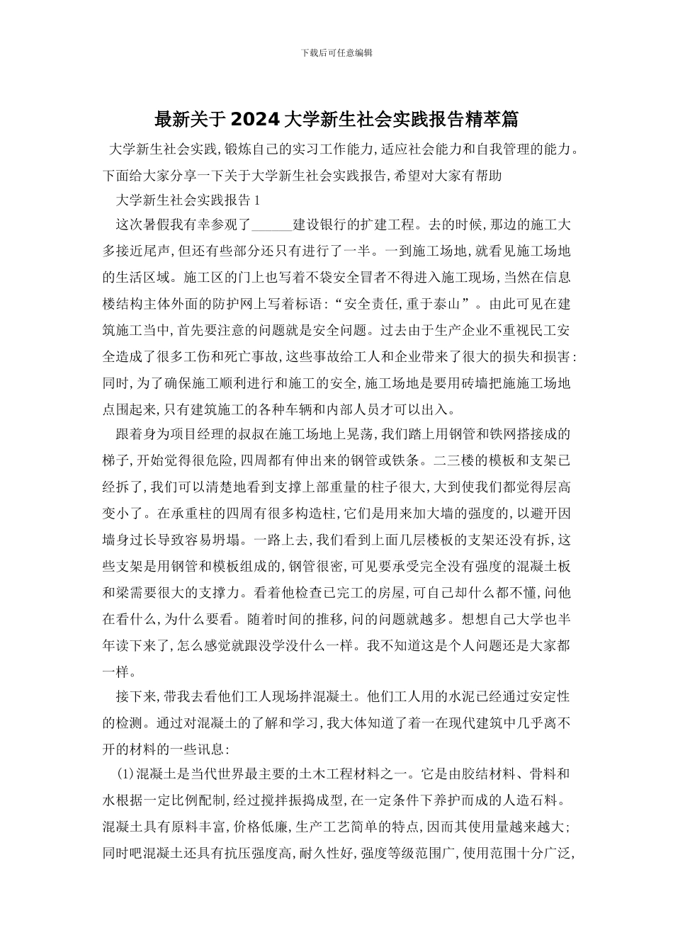 最新关于2024大学新生社会实践报告精萃篇_第1页