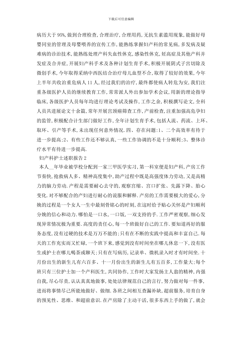 最新关于2024妇产科护士述职报告总结范文_第2页