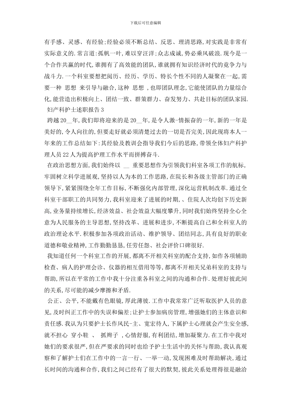 最新关于2024妇产科护士述职报告总结范文_第3页