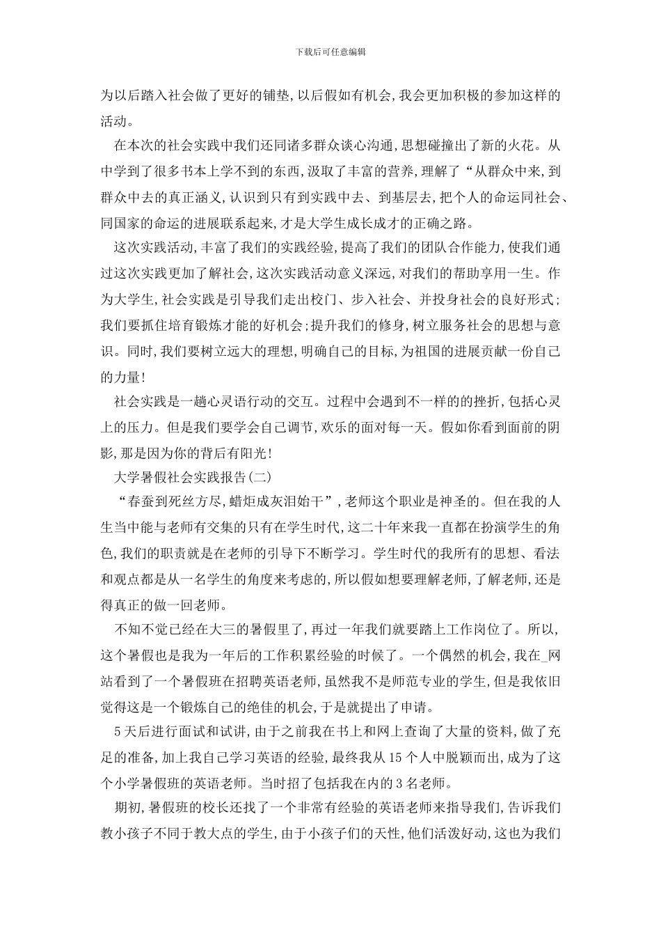 最新关于2024大学生暑假社会实践报告模板精选5篇_第2页