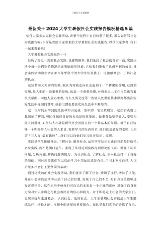 最新关于2024大学生暑假社会实践报告模板精选5篇