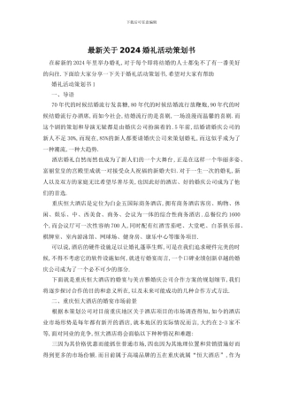 最新关于2024婚礼活动策划书