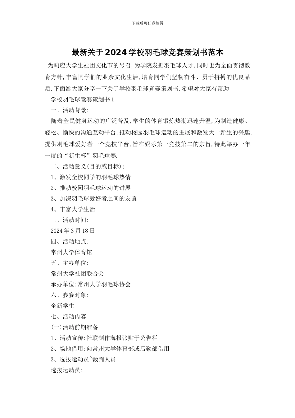 最新关于2024学校羽毛球比赛策划书范本_第1页