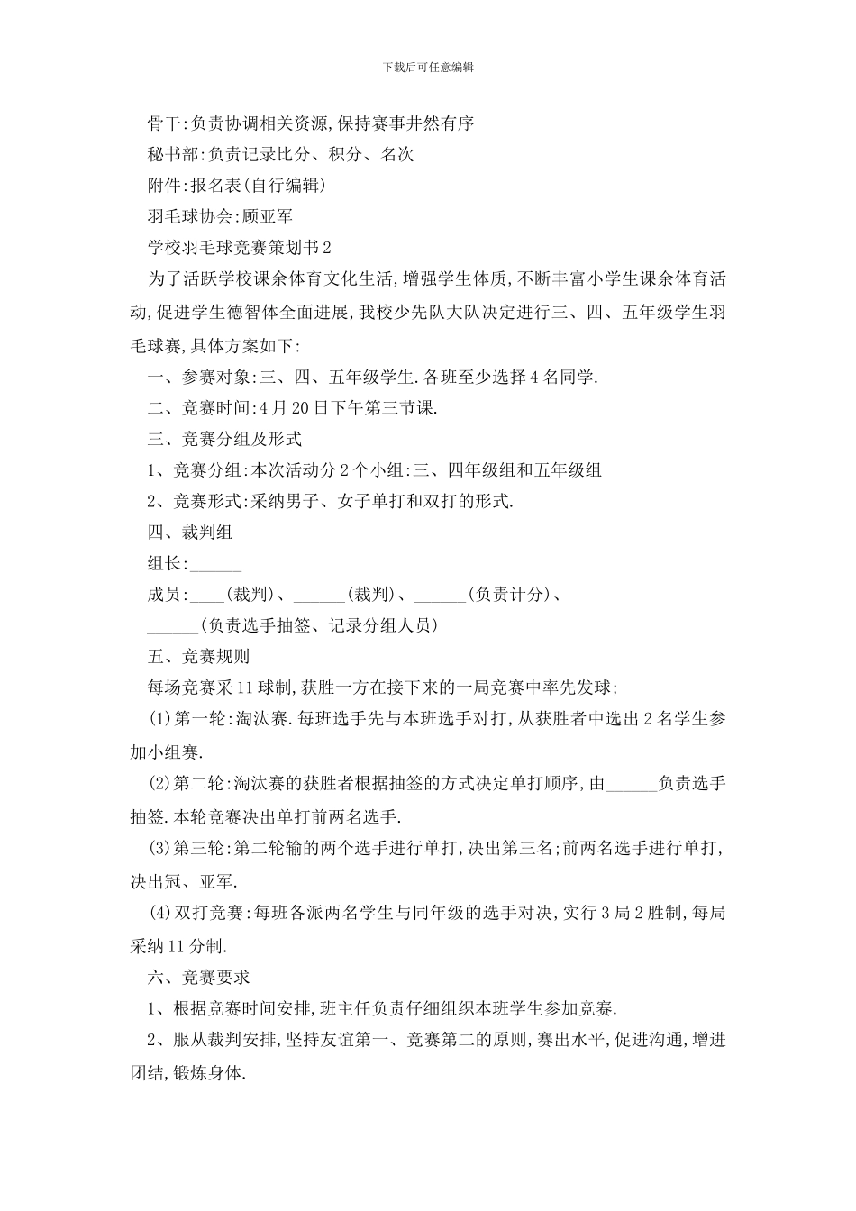 最新关于2024学校羽毛球比赛策划书范本_第3页