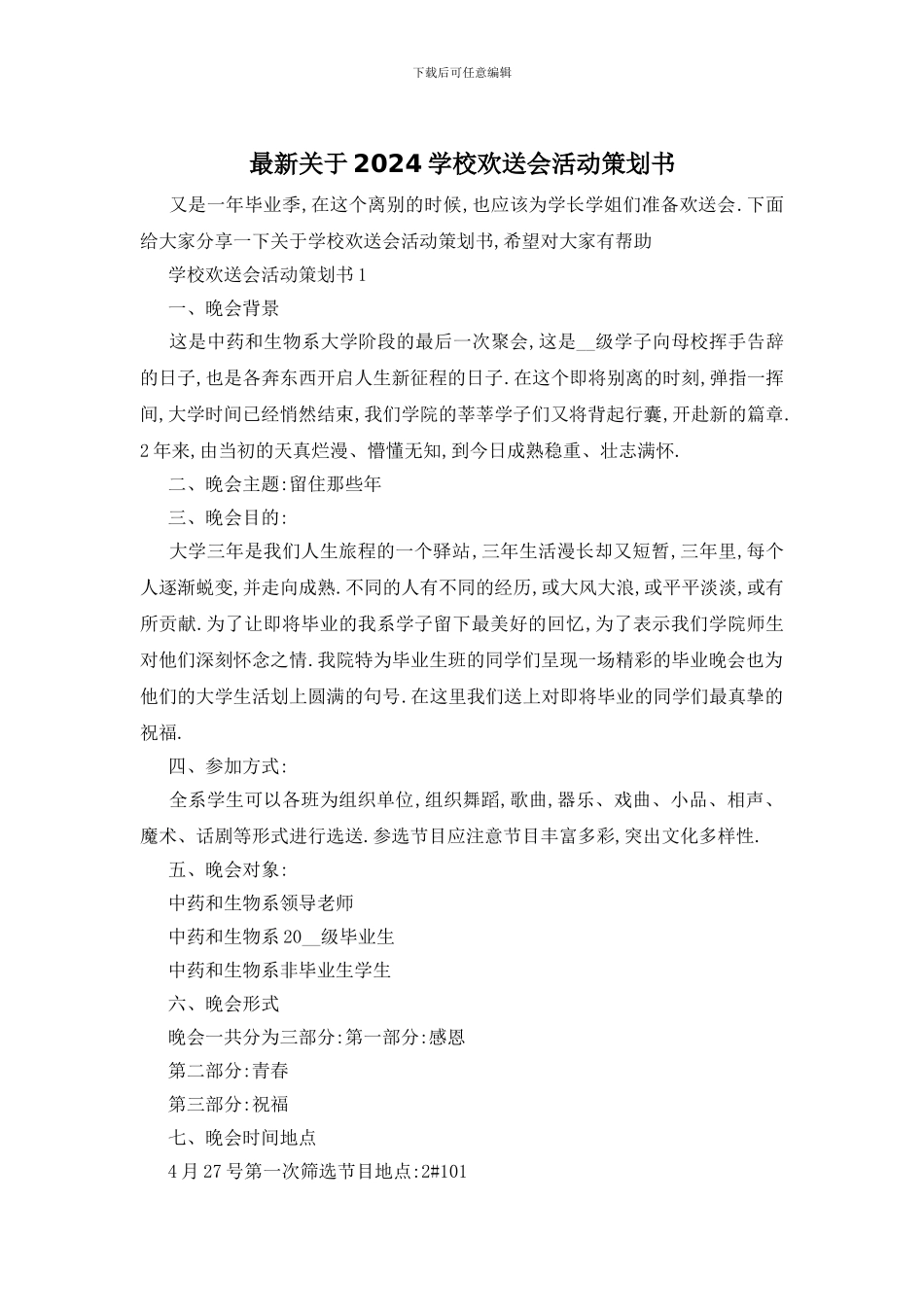 最新关于2024学校欢送会活动策划书_第1页