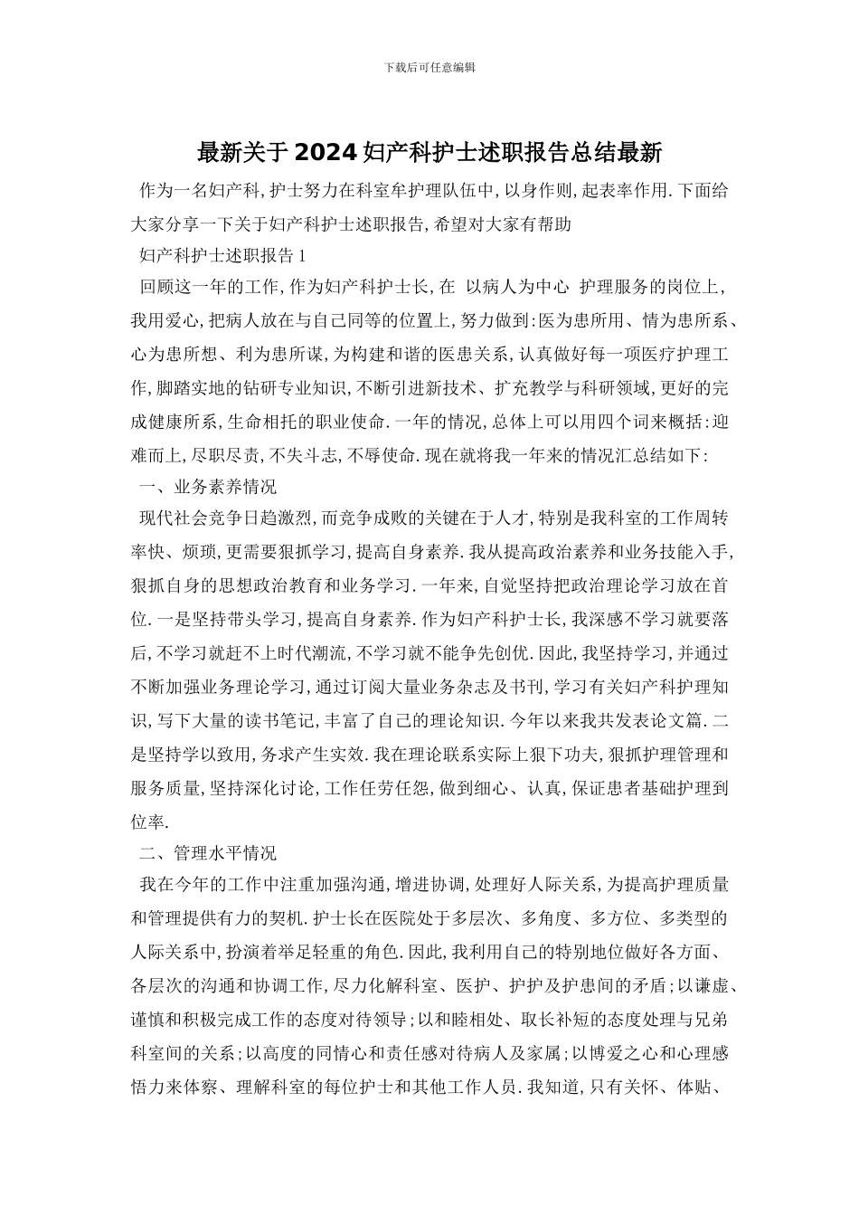 最新关于2024妇产科护士述职报告总结最新_第1页