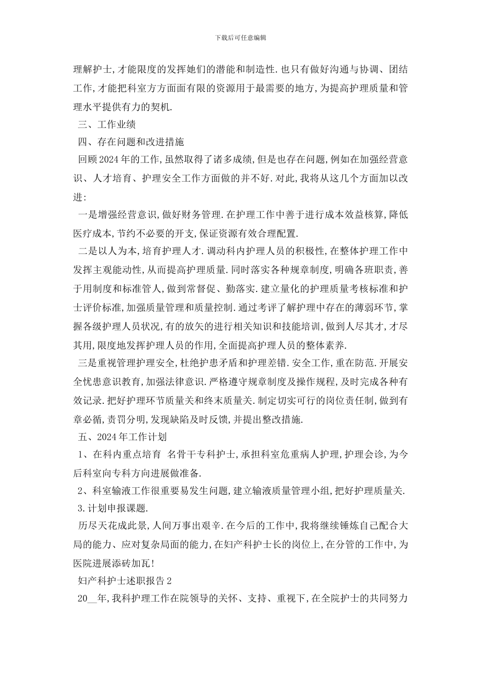 最新关于2024妇产科护士述职报告总结最新_第2页