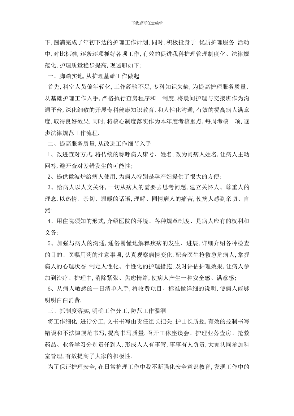 最新关于2024妇产科护士述职报告总结最新_第3页