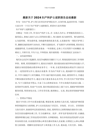 最新关于2024妇产科护士述职报告总结最新