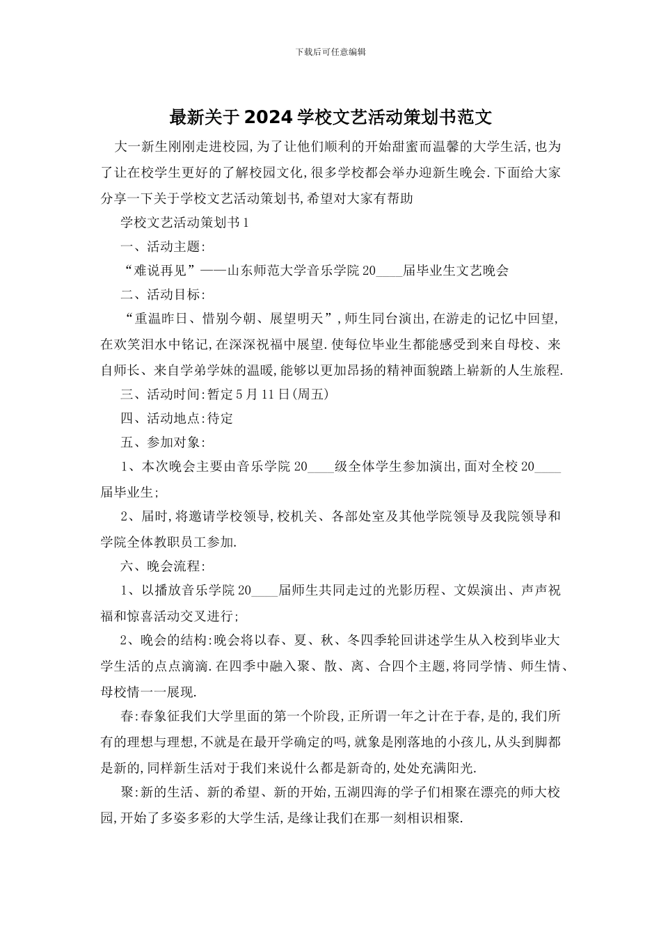 最新关于2024学校文艺活动策划书范文_第1页