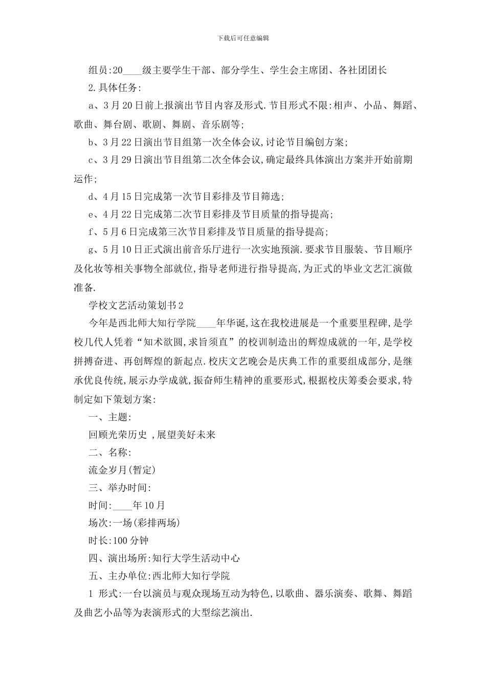 最新关于2024学校文艺活动策划书范文_第3页