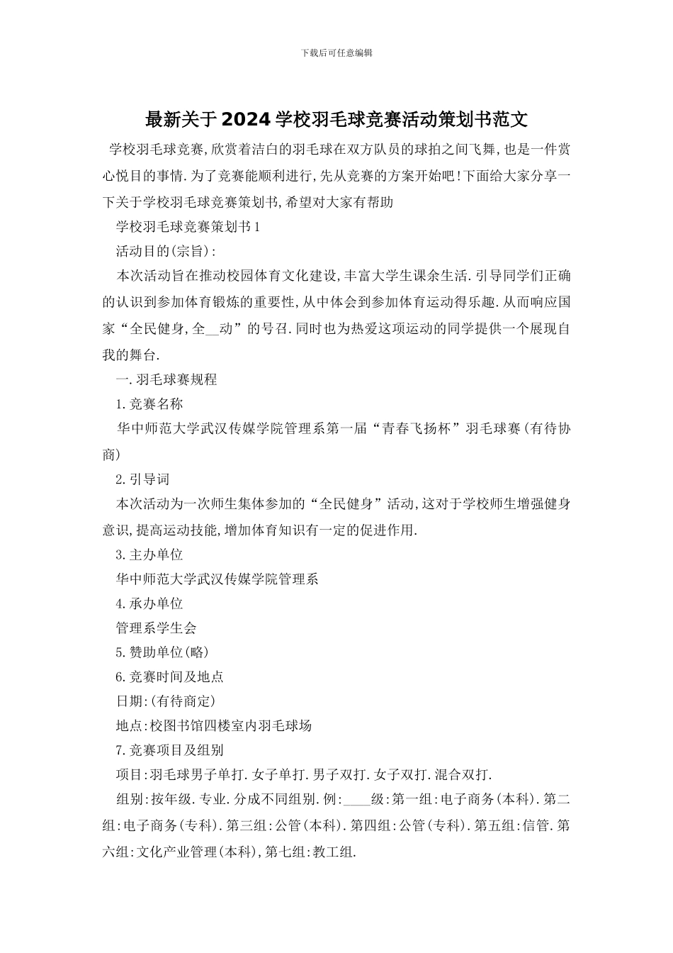 最新关于2024学校羽毛球比赛活动策划书范文_第1页