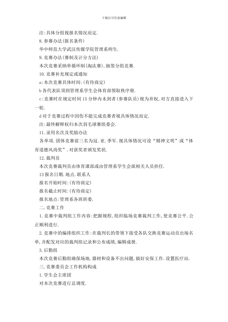 最新关于2024学校羽毛球比赛活动策划书范文_第2页