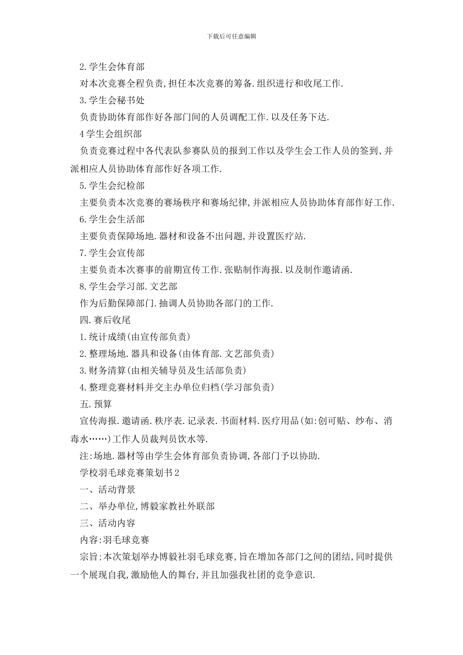 最新关于2024学校羽毛球比赛活动策划书范文_第3页