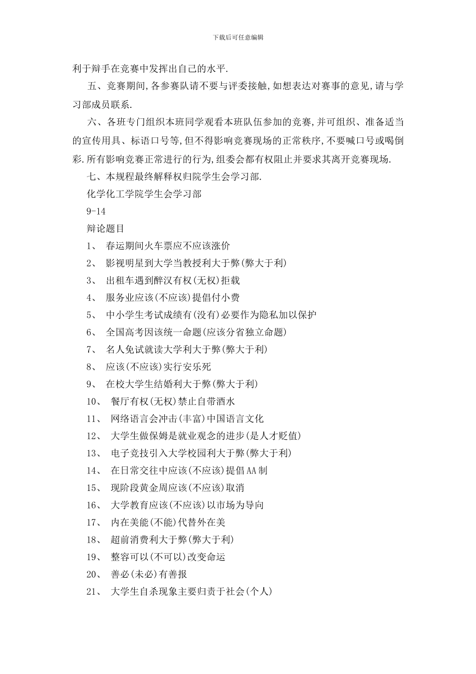 最新关于2024学校辩论赛活动策划书_第2页