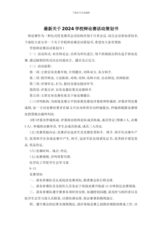 最新关于2024学校辩论赛活动策划书