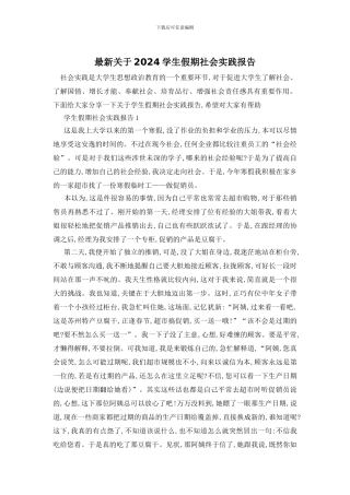 最新关于2024学生假期社会实践报告