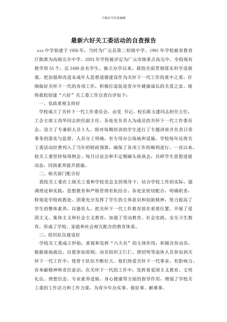 最新六好关工委活动的自查报告_第1页