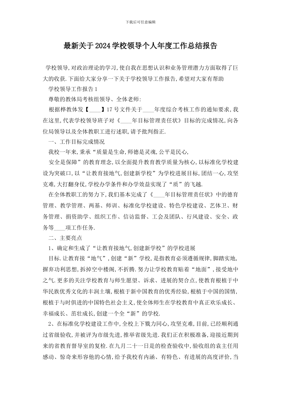 最新关于2024学校领导个人年度工作总结报告_第1页