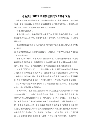 最新关于2024学生暑假实践报告精萃5篇