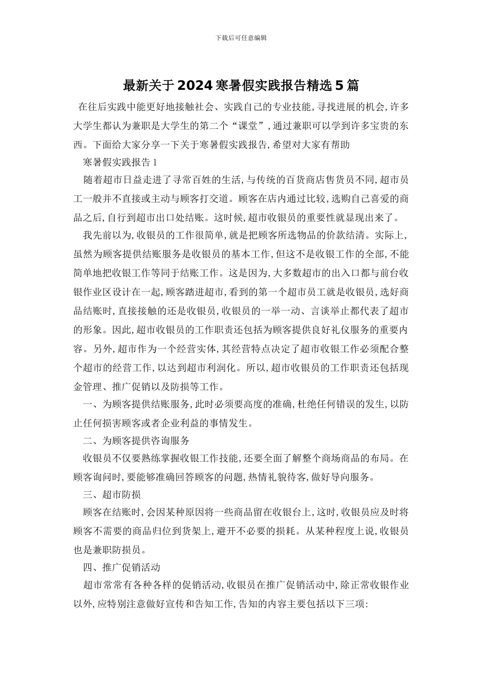 最新关于2024寒暑假实践报告精选5篇_第1页