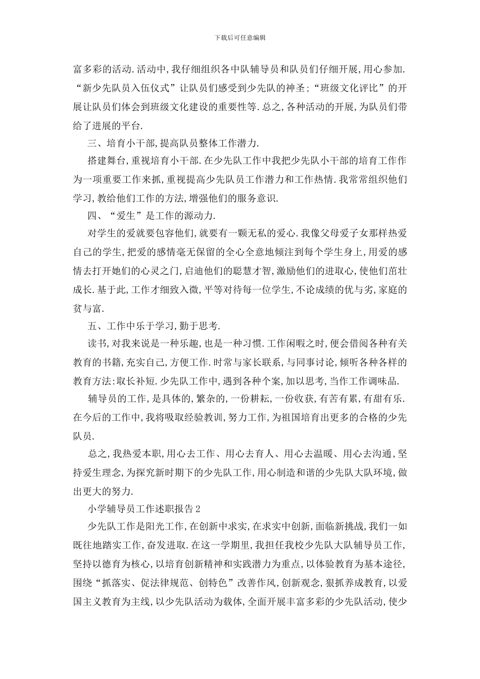 最新关于2024小学辅导员工作述职报告总结_第2页