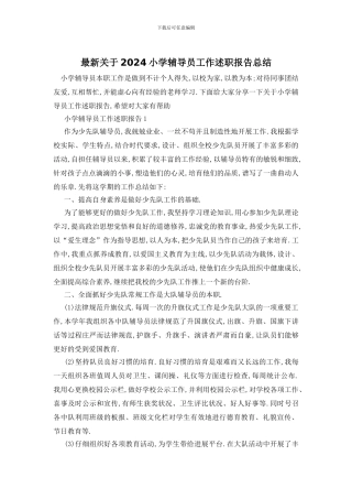 最新关于2024小学辅导员工作述职报告总结