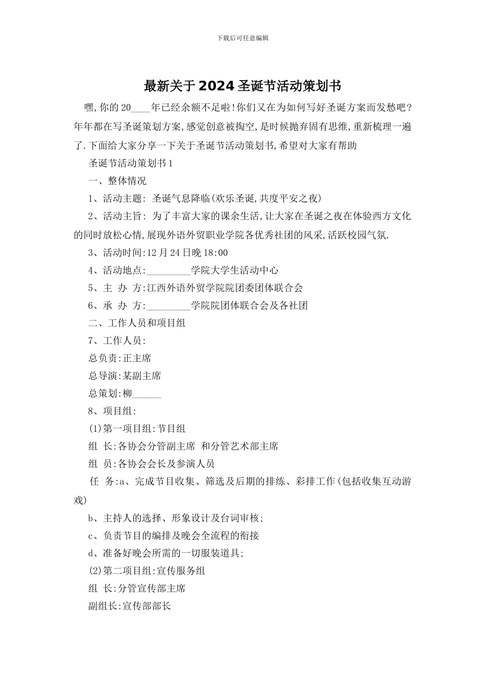 最新关于2024圣诞节活动策划书_第1页