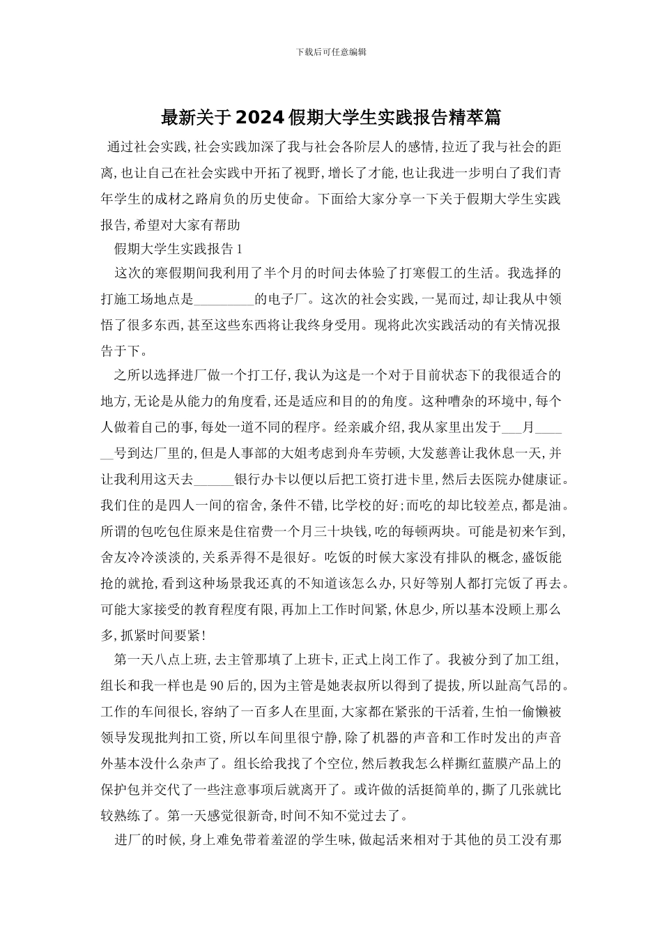 最新关于2024假期大学生实践报告精萃篇_第1页