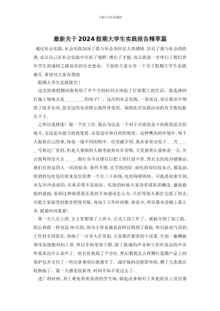 最新关于2024假期大学生实践报告精萃篇