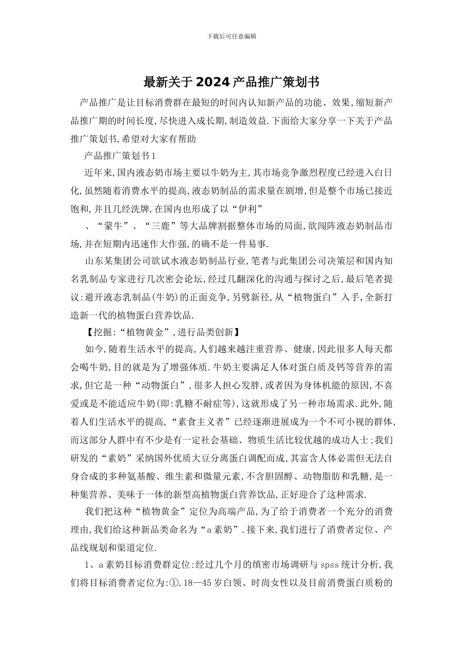最新关于2024产品推广策划书_第1页