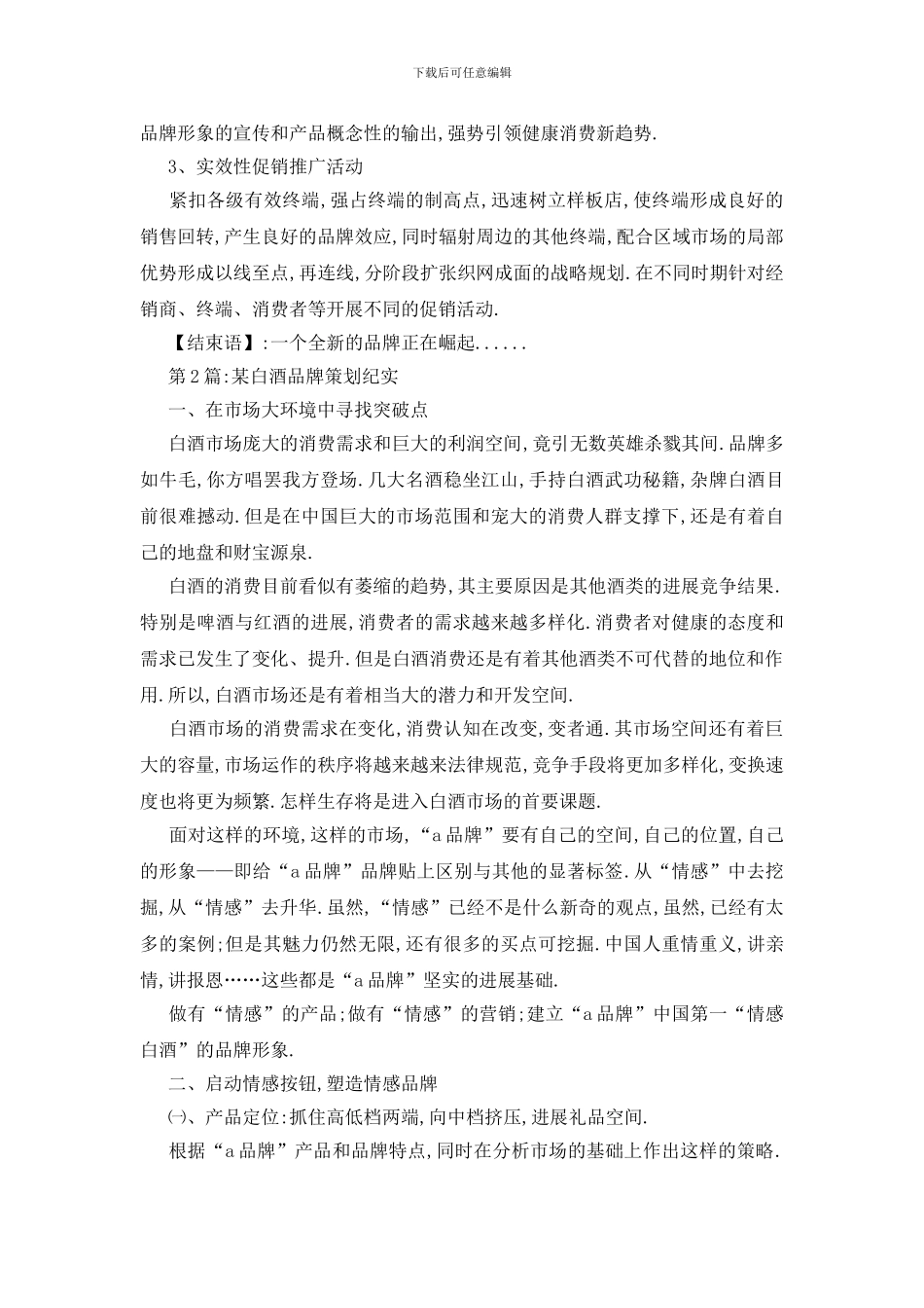 最新关于2024产品推广策划书_第3页