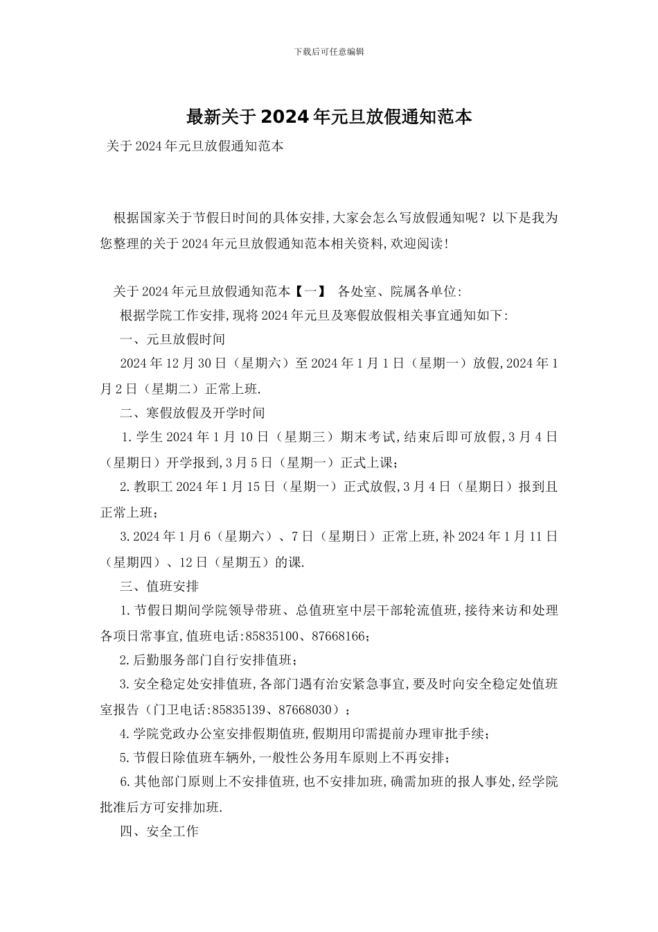 最新关于2024年元旦放假通知范本_第1页