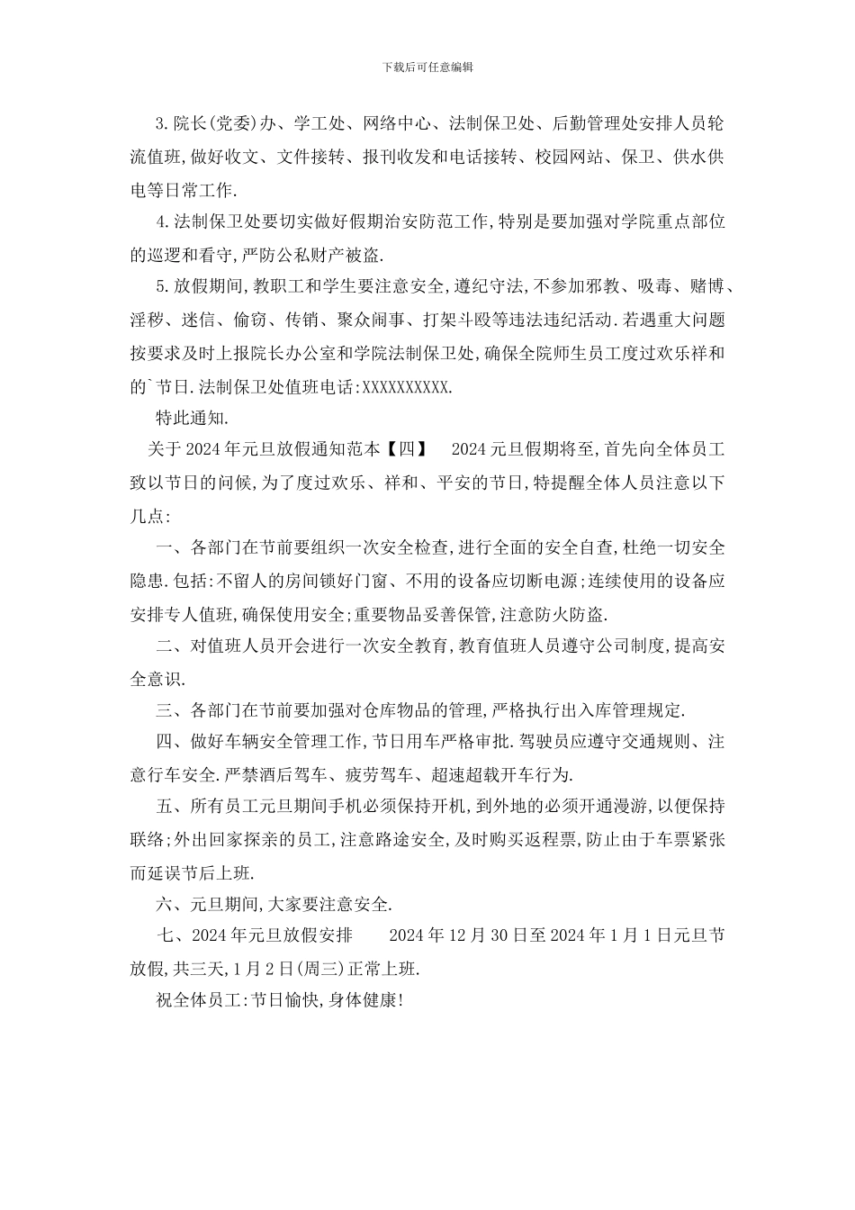 最新关于2024年元旦放假通知范本_第3页