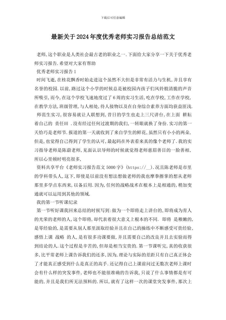 最新关于2024年度优秀教师实习报告总结范文_第1页