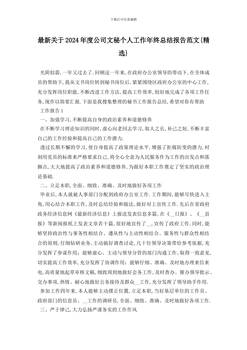 最新关于2024年度公司文秘个人工作年终总结报告范文{精选}_第1页