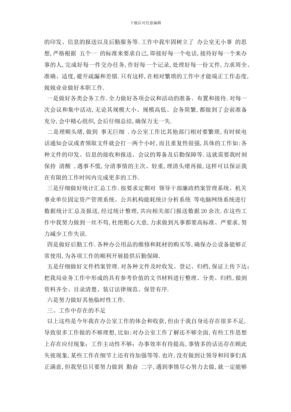 最新关于2024年度公司文秘个人工作年终总结报告范文{精选}_第3页