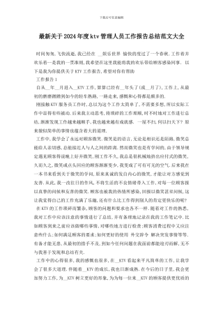 最新关于2024年度ktv管理人员工作报告总结范文大全