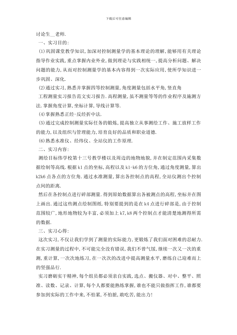 最新关于2024年度最新土木测量学实习报告总结_第2页