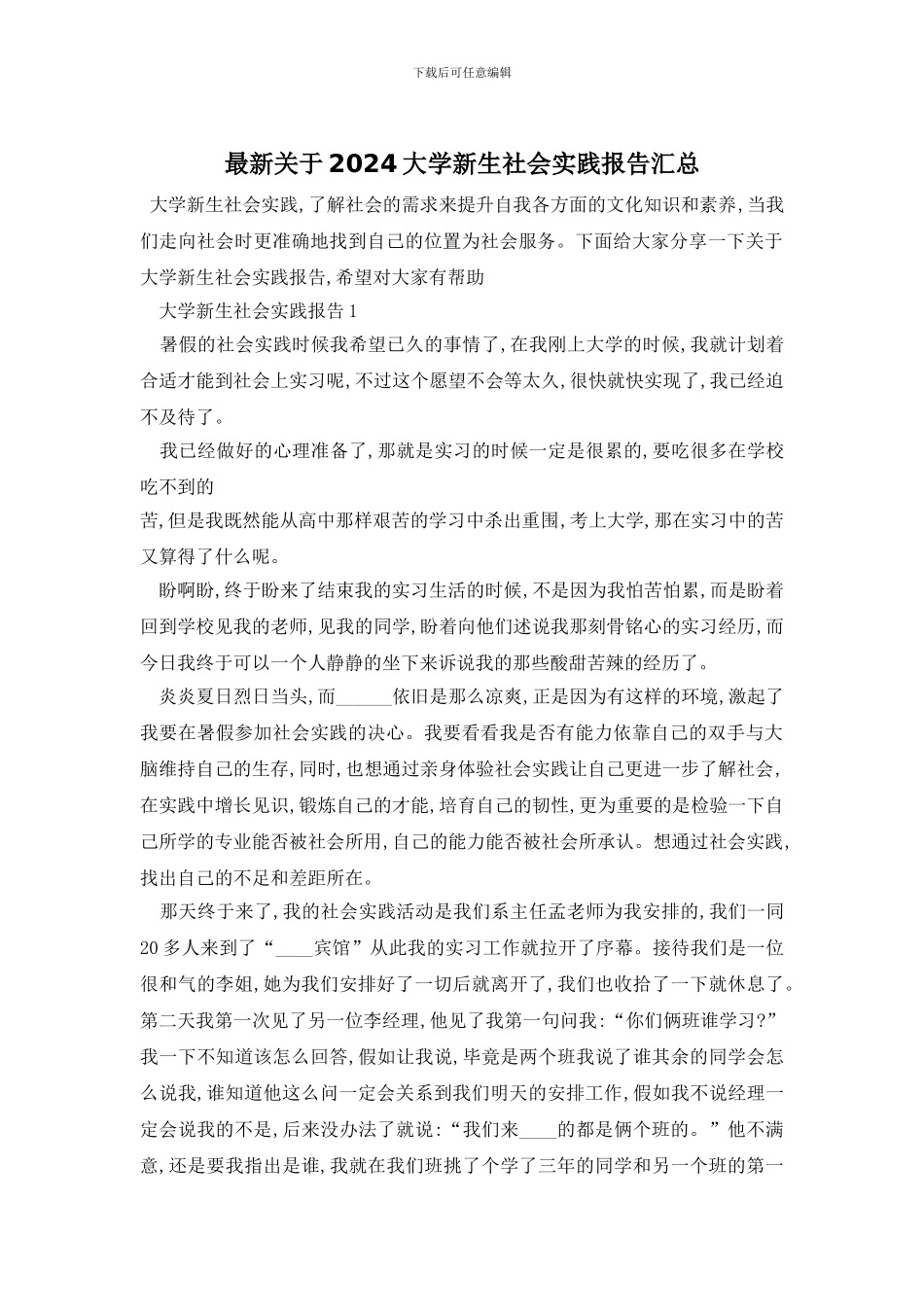 最新关于2024大学新生社会实践报告汇总_第1页