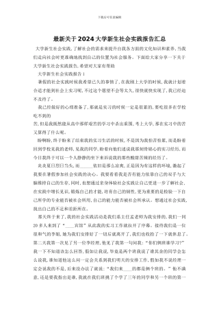 最新关于2024大学新生社会实践报告汇总