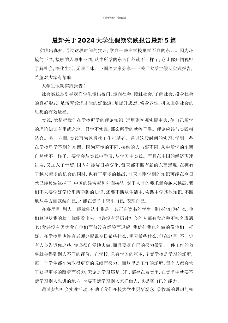 最新关于2024大学生假期实践报告最新5篇_第1页