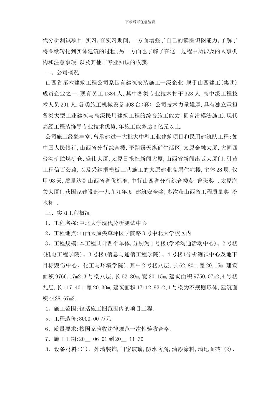 最新关于2024年度大学生土木工程实习报告总结_第3页