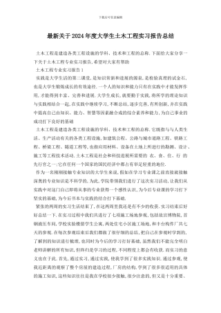 最新关于2024年度大学生土木工程实习报告总结